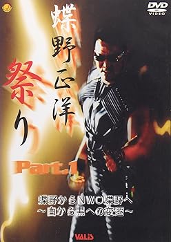 【中古】蝶野祭りPART1 白から黒への返還 DVD