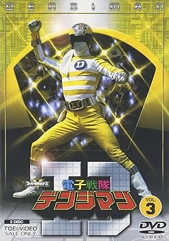 【中古】電子戦隊デンジマン VOL.3 DVD