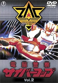 【中古】電脳警察サイバーコップ Vol.2 DVD