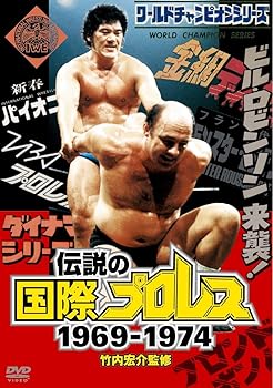 【中古】竹内宏介監修 伝説の国際プロレス 1969-1974 DVD-BOX 通常版
