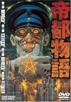 【中古】【39shop】帝都物語★DVD（非常に良い）｜ドリエム店 11,383円