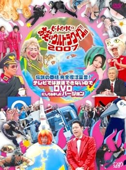 【中古】【39shop】伝説の番組★完全復活宣言 ビートたけしのお笑いウルトラクイズ!!2007 テレビでは放送できないのでDVDにしてみましたバージョン(非常に良い)|ドリエム店