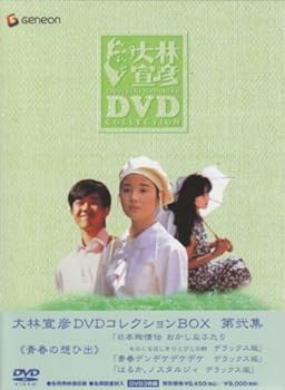 【中古】【39shop】大林宣彦DVDコレクションBOX★第弐集 《青春の想ひ出》(非常に良い)|ドリエム店