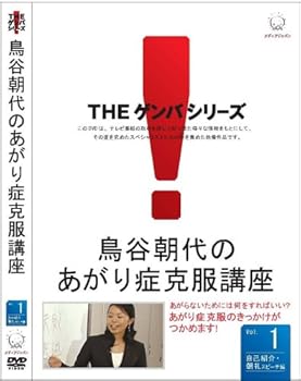 【中古】鳥谷朝代のあがり症克服講座 VOL.1 DVD