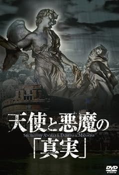 【中古】天使と悪魔の真実」 DVD