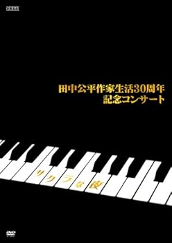 【中古】【39shop】田中公平★作家生活30周年記念コンサート ~Special DVD サクラな夜~（良い）｜ドリエム店