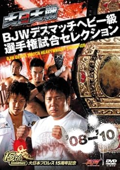 【中古】大日大戦BJWデスマッチヘビー級選手権試合セレクション08-10 DVD