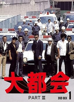 送料無料】【中古】大都会 PARTIII BOX 1 DVD | その他