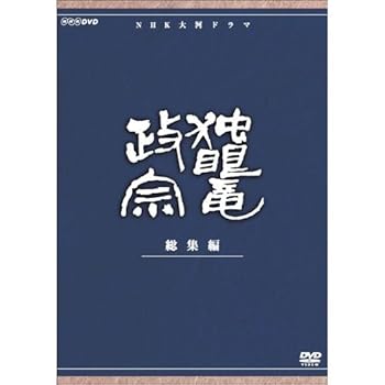【中古】渡辺謙主演 大河ドラマ 独眼竜政宗 総集編 全3枚NHKスクエア限定商品