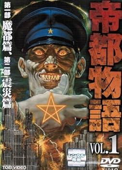 【中古】【39shop】帝都物語　レンタル落ち★全２巻セット マーケットプレイス DVDセット（良い）｜ドリエム店