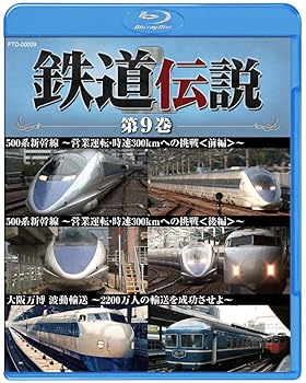 【中古】【39shop】鉄道伝説 第9巻★Blu-ray(非常に良い)|ドリエム店