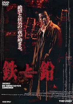 【中古】【39shop】鉄と鉛★STEEL&LEAD DVD（非常に良い）｜ドリエム店