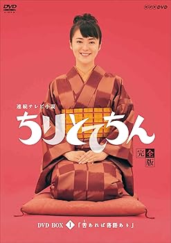 【中古】渡瀬恒彦出演 連続テレビ小説 ちりとてちん DVD-BOX1 苦あれば落語あり 全4枚NHKスクエア限定商品