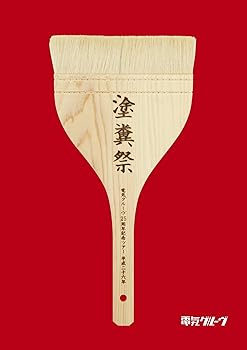 【中古】電気グルーヴ25周年記念ツアー “塗糞祭\