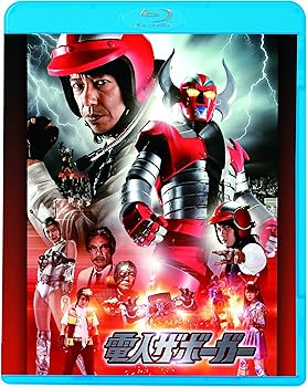 【中古】電人ザボーガー Blu-ray 5,217円