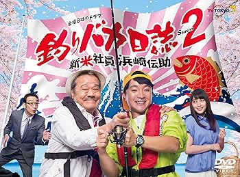【中古】【39shop】釣りバカ日誌Season2★新米社員浜崎伝助 DVD(非常に良い)|ドリエム店