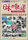【中古】【39shop】日本の鉄道~懐かしき昭和の原風景~DVD-BOX(良い)|ドリエム店