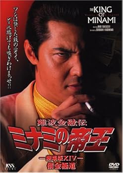【中古】難波金融伝 ミナミの帝王32借金極道 DVD