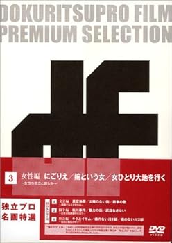 【中古】独立プロ名画特選 DVD-BOX 3 女性編