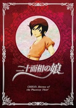 【中古】二十面相の娘 1 初回限定版 DVD画像