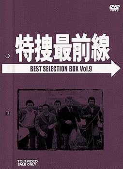 【中古】特捜最前線 BEST SELECTION BOX Vol.9初回生産限定 DVD