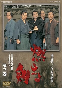 【中古】燃えよ剣　第三巻DVD