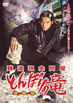 【中古】難波現金問屋 とんぼりの竜 DVD