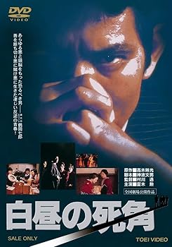 【中古】白昼の死角DVD