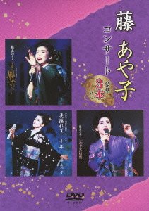 【中古】【39shop】藤あや子コンサート~豪華3本立て~★DVD(非常に良い)|ドリエム店