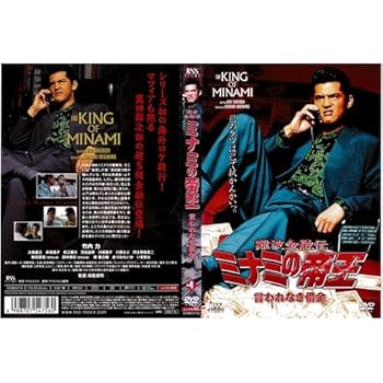 【中古】難波金融伝 ミナミの帝王 No.4 言われなき借金｜中古DVD