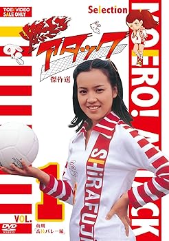 【中古】燃えろアタック 傑作選 VOL.1 前期高校バレー編」 DVD