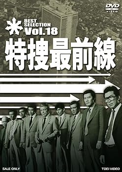 【中古】特捜最前線 BEST SELECTION VOL.18 DVD