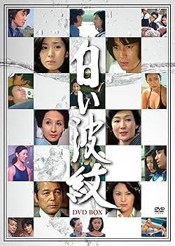 【中古】【39shop】白い波紋★DVD-BOX6枚組（良い）｜ドリエム店
