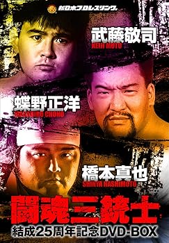 【中古】闘魂三銃士結成25周年記念DVD-BOX