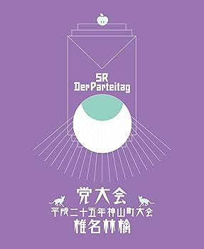 【中古】党大会 平成二十五年神山町大会 初回生産限定盤CD付 Blu-ray 8,522円
