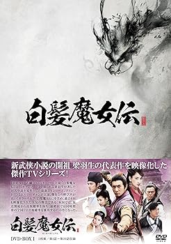 【中古】【39shop】白髪魔女伝★DVD-BOX1(非常に良い)|ドリエム店