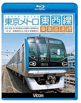 【中古】東京メトロ東西線・東葉高速線 深川車両基地~東陽町~東葉勝田台回送・普通/東葉勝田台~中野~東葉勝田台快速Blu-ray