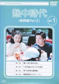 【中古】【39shop】熱中時代教師編Part.2 レンタル落ち★全10巻完結セット マーケットプレイス DVDセット(良い)|ドリエム店