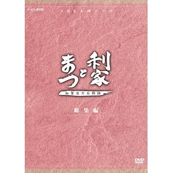 【中古】唐沢寿明・松嶋菜々子主演 大河ドラマ 利家とまつ 加賀百万石物語 総集編 DVD-BOX 全2枚NHKスクエア限定商品
