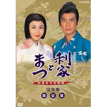 【中古】唐沢寿明・松嶋菜々子主演 大河ドラマ 利家とまつ 加賀百万石物語 完全版第壱集 DVD-BOX 全7枚NHKスクエア限定商品