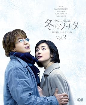 【中古】【39shop】冬のソナタ★韓国KBSノーカット完全版 ソフトBOX VOL.2 DVD（良い）｜ドリエム店