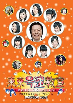 【中古】【39shop】東京号泣教室★?ROAD TO 2020? DVD-BOX vol.3(良い)|ドリエム店
