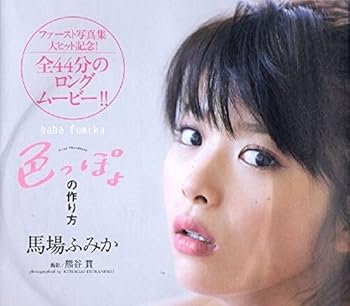 【中古】馬場ふみか プレイボーイ 色っぽょの作り方 DVD 7,970円