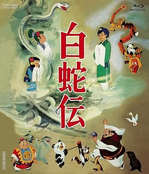 【中古】白蛇伝 Blu-ray BOX初回生産限定