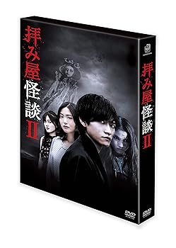 【中古】拝み屋怪談II DVD-BOX