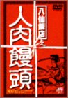 【中古】【39shop】八仙飯店之人肉饅頭★BOX DVD(良い)|ドリエム店