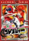 【中古】秘密戦隊ゴレンジャー Vol.4 DVD