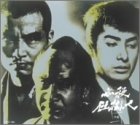 【中古】【39shop】必殺仕掛人★中巻 DVD（良い）｜ドリエム店