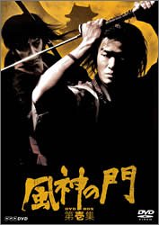 【中古】風神の門 第壱集 DVD