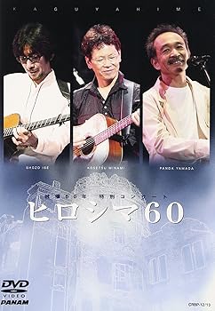【中古】【39shop】被爆60年★特別コンサート ヒロシマ60 DVD(良い)|ドリエム店